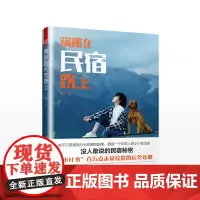 蹒跚在民宿路上镡玉著民宿设计指导书室内装饰装修装潢书籍民宿之美私人住宅老房改造民宿度假村酒店旅馆旅舍旅行民宿经营指南
