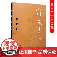 新宋学第八辑 王水照朱刚主编 中国文学古典文学研究宋代文集 复旦大学出版