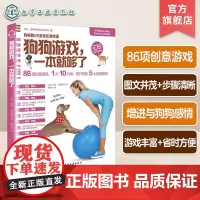 狗狗游戏 一本就够了 训狗书籍 养狗训狗一本通 训狗方法技巧大全书籍 狗狗技能训练训犬手册 狗狗益智游戏大全 养狗指南