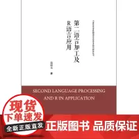 [按需印刷]第二语言加工及R语言应用