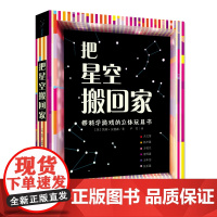 把星空搬回家 带科学游戏的立体玩具书 3-6-10岁光影绘本立体书 儿童宇宙天文太空的书籍 幼儿立体书手工科普翻翻3d