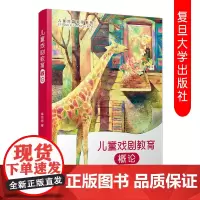 儿童戏剧教育概论 林玫君著 儿童戏剧教育系列儿童剧教育幼儿师范学校教材 可供从事戏剧研究参考 复旦大学出版社