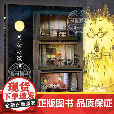 [正版]月亮冰激凌绘本精装硬壳大开本护眼 月亮的味道韩国引进3-6-8周岁婴幼儿童成长励志故事绘本幼儿园宝宝启蒙连环画图