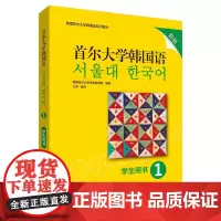 首尔大学韩国语1学生用书 新版