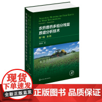 农药兽药多组分残留质谱分析技术:第1卷.农药 庞国芳 著食品安全 农药 兽药 多组分残留 质谱 分析技术 分析科学