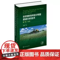 农药兽药多组分残留质谱分析技术:第1卷.农药 庞国芳 著食品安全 农药 兽药 多组分残留 质谱 分析技术 分析科学