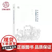 中原北方地区宋金墓葬艺术研究 考古新视野丛书 文物出版社店