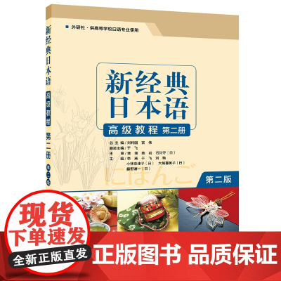 [外研社图书]新经典日本语高级教程(第二册) (第二版)