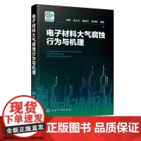 电子材料大气腐蚀行为与机理 电子材料 PCB 腐蚀 材料腐蚀与防护 表面技术以及电子材料相关研究技术人员 师生阅读参考书