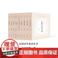 民国诗学史论编第一辑