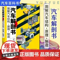 汽车解剖书 图解汽车结构原理制造 全彩 汽车结构基础知识书籍汽车基础知识入门汽车维修书籍图解汽车原理与构造书籍