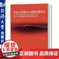 中国文化国际社交媒体传播研究 同济大学出版社 9787560886183