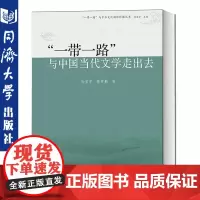 “一带一路”与中国当代文学走出去 孙宜学 同济大学出版社 可作为海内外汉语国际/华文教育 师生的文化读本和教学参考书