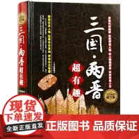 正版 三国两晋超有趣大全集 中国华侨 三国两晋超有趣大全集 透过历史迷雾,解构历史人物,以人性洞察历史,还原历史真相DE