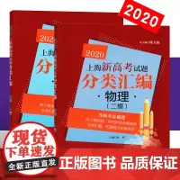 2020版 同济上海新高考试题分类汇编 化学2模+物理二模等级考*刷题 高中高考等级考分类汇编精选 高一高二高三复习2模