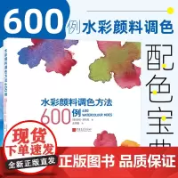 水彩颜料调色方法600例 成人学生水彩画基础教程绘画美术书籍 颜料工具涂色方法调色技巧 中国画报出版社