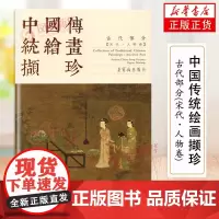 古代部分 中国传统绘画撷珍 宋代.人物卷 汉.英 苏汉臣 等 绘 美术技法 艺术书籍 凤凰店正版书籍