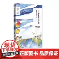 核心素养导向的课程设计 花园式课程的文化与聚焦 特色课程建设 学校特色文化构建 小学案例 正版 华东师范大学出版社
