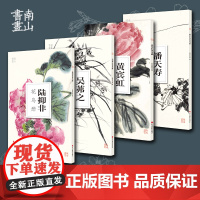 南山册页全套4册(陆抑非吴茀之黄宾虹潘天寿花鸟画) 中国美院国画四大家作品高清画集 散页单片装饰画装裱美术技法绘画临摹教