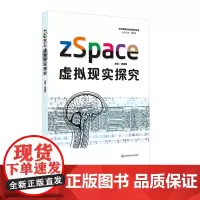 zSpace 虚拟现实探究 技术赋能与教育创新丛书 中小学计算机教学 信息技术应用能力 正版 华东师范大学出版社