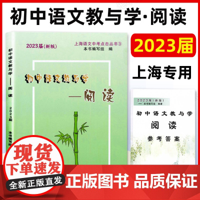 2023届新版初中语文教与学阅读+参考答案 上海市语文中考点击丛书 上海中考说明文记述文议论文中考现代文点击 光明日报出