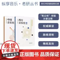 纵享音乐考研丛书 中国音乐史+西方音乐史考研笔记全集2册 音乐考研复习精要考研精要习题集考研书籍音乐史发展讲解浙江教育出