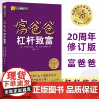 富爸爸杠杆致富 提高财商财富实践财务管理 投资理财书 穷爸爸富爸爸 金融创业投资书书籍 四川人民出版社正版