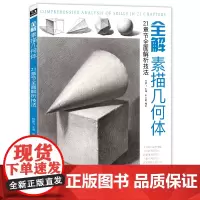 全解素描几何体8开石膏几何体结构静物临摹范本书籍几何形体自学初级入门4k零基础教材铅笔手绘画册素描书 杨建飞 浙江摄影出