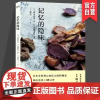 记忆的隐味(日本人皆心向往之的料理家高山直美口碑之作)[浦睿文化出品] 湖南美术出版社店 pr