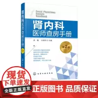 肾内科医师查房手册 肾病 肾内科 肾衰竭 肾功能不全 尿毒症 透析 腹膜透析 内科学 内科住院医师 慢性肾脏病