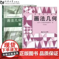 画法几何 第5版+解题指导2本套 同济大学建筑制图教研室 高等院校艺术教材 大学教材 同济大学出版社