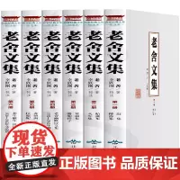 正版 老舍文集 校注本 老舍的书全集6册茶馆龙须沟赶集骆驼祥子原著正版书籍 初中生名著课外阅读 现当代小说散文集书排行榜