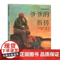 爷爷的祈祷 绘本耕林童书馆品德教育诵读故事幼儿园儿童图画一二三年级3-6-8岁童话书耕林童书馆