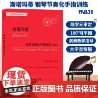 斯塔玛蒂钢琴节奏化手指训练 作品36 大字版钢琴手指练习教材曲乐谱儿童成人钢琴教学初学者入门自学钢琴基础教程正版专业音乐