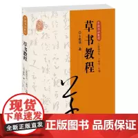 中国书法教程·草书教程 初学者入门学生成人草书基础知识 草书概论源流特点名家名作赏析临摹创作 欧阳中石主编
