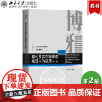 群论及其在凝聚态物理中的应用 第二版 李新征 北京大学出版社 21世纪物理规划教材基础课群论及其在量子力学中应用有限群表