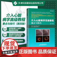 []介入心脏病学高级教程:要点与技巧 第四版 国外引进中文翻译 临床医学 冠状动脉造影 冠状动脉搭桥术后患者的介入治疗