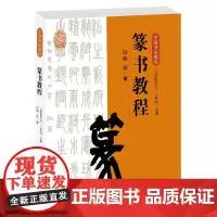 中国书法教程·篆书教程 初学者入门学生成人篆书基础知识 篆书概论发展识用书写名家名作赏析创作 欧阳中石主编