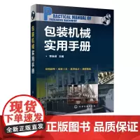 包装机械实用手册 包装机械设计 包装工艺 一本书学完包装机械设计与工艺 从事包装机械设计维护设计人员及大专院校师生使