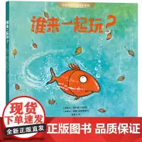 谁来一起玩? 四季悦读科普绘本系列 用一个充满悬念的小故事,调动孩子的想象力,让孩子顺着线索找到秋天的奥秘