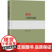 [正版]新版重读《论持久战》杨信礼著 重读毛泽东经典著作系列读物 毛泽东选集毛泽东思想 党政类经典收藏图书