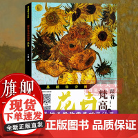 [正版]跟着梵高画油画:花卉(附赠8张明信片) 零基础也会画 成人初学者入门到精通油画自学绘画技法 高清印刷范画临摹图书