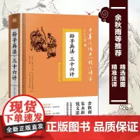 孙子兵法 三十六计 中华传统文化核心读本精选插图版 孙武正版原著国学经典军事技术理论36计原文注释谋略青少年学生成人兵法