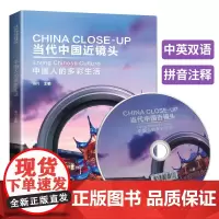 当代中国近镜头:中国人的多彩生活 附光盘(英汉对照+拼音注释)中国人的生活故事 认识中国外国人学习中文 中国基本文化主题