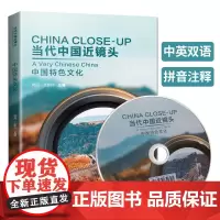 当代中国近镜头:中国特色文化 附光盘(英汉对照+拼音注释+原声朗读) 认识了解中国外国人学习中文中国文化欣赏中国基本文化