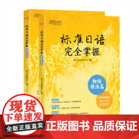 标准日语完全掌握初级语法篇+词汇篇全两册 日语零基础入门自学书籍 N4 N5备考资料标准日本语初级辅导书日语书 标准日语