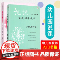 说课实战训练教程+幼儿园说课听课与评课幼教参考教材 幼儿园教师理论用书 幼教专业考试新幼儿园教师入门书籍 幼儿教师基本功