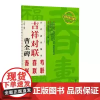汉隶隶书集字吉祥对联·曹全碑 碑帖集字春联喜联寿联书法字帖 隶书初学者成人学生入门毛笔软笔练字帖