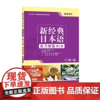 [外研社店]新经典日本语听力教程(第三册) (教师用书) (第二版)