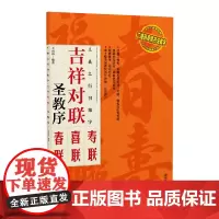 王羲之行书集字吉祥对联·圣教序 碑帖集字春联喜联寿联书法字帖 行书初学者成人学生入门毛笔软笔练字帖
